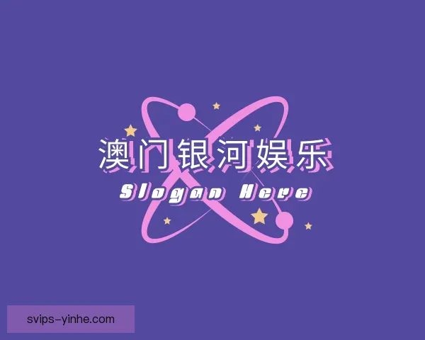 关于澳门银河娱乐